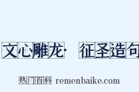 文心雕龙·征圣造句是什么意思的图片